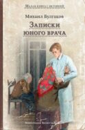 Записки юного врача: рассказы