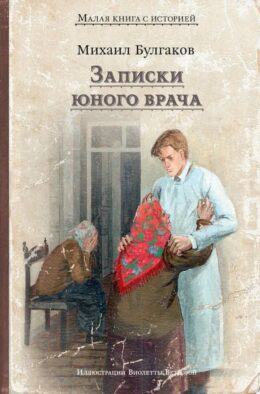 Записки юного врача: рассказы