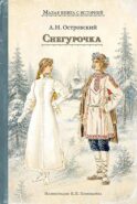 Снегурочка: весенняя сказка в четырех действиях с прологом