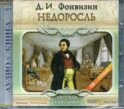 CD Недоросль (формат МР3)
