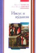 Иисус и иудаизм