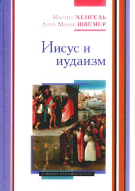 Иисус и иудаизм