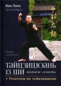 Тайцзицюань 13 ши. Комплекс 