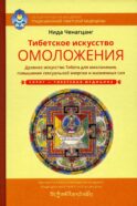 Тибетское искусство омоложения