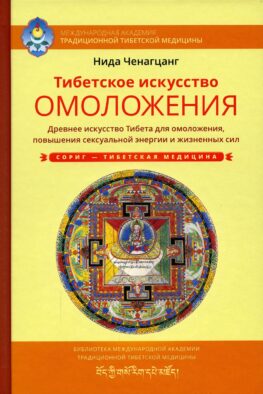 Тибетское искусство омоложения
