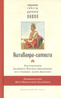 Аштавакра-самхита. Наставления великого Йогина Аштавакры его ученику, царю Джанаке. Комментарии Шри Шиварудры Балайоги