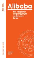 Alibaba. Как создается инфраструктура глобального Китая