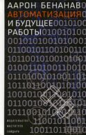 Автоматизация и будущее работы