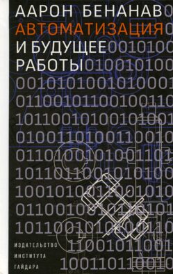 Автоматизация и будущее работы