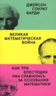 Великая математическая война