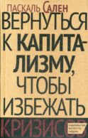 Вернуться к капитализму, чтобы избежать кризисов