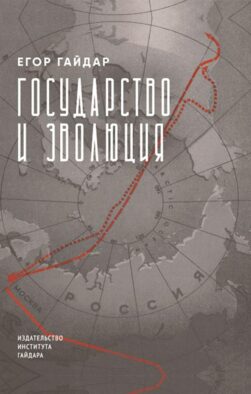 Государство и эволюция