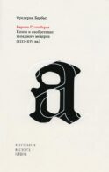 Европа Гутенберга. Книга и изобретение западного модерна (XIII-XVI). 2-е изд