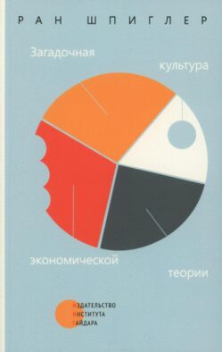 Загадочная культура экономической теории