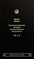 Интеллектуальная история искусственного интеллекта: ИИ и я