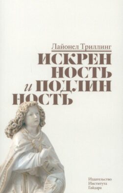 Искренность и подлинность