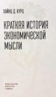 Краткая история экономической мысли