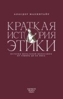 Краткая история этики