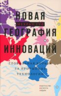 Новая география инноваций: глобальная борьба за прорывные технологии