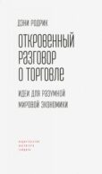 Откровенный разговор о торговле. Идеи для разумной мировой экономики