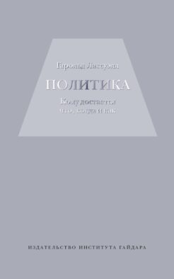 Политика: кому достанется что,когда и как