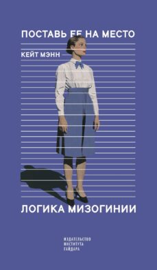 Поставь ее на место. Логика мизогинии