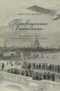 Просвещенная экономика. Великобритания и промышленная революция 1700-1850 гг