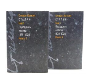 Сталин: в 3 т. Т. 1: Парадоксы власти. 1878-1928: в 2 кн.