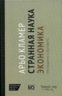 Странная наука экономика: приглашение к разговору