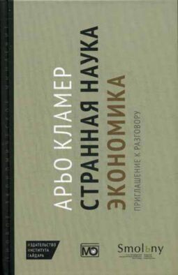 Странная наука экономика: приглашение к разговору