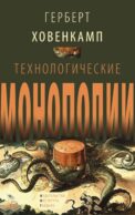 Технологические монополии