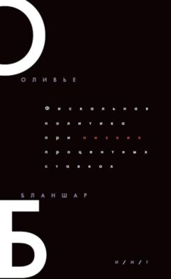 Фискальная политика при низких процентных ставках