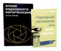 Эпоха надзорного капитализма. Надзорный капитализм или демократия? (комплект из 2-х книг)