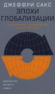 Эпохи глобализации: география, технологии и институты