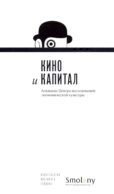 Кино и капитал. Альманах Центра исследований экономической культуры