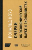 Очерки об экономической науке и экономистах