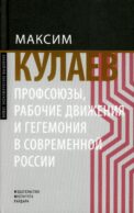 Профсоюзы, рабочие движения и гегемония в современной России