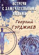Встречи с замечательными людьми