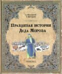 Правдивая история Деда Мороза