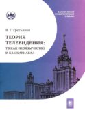 Теория телевидения: ТВ как неоязычество и как карнавал: курс лекций. 2-е изд