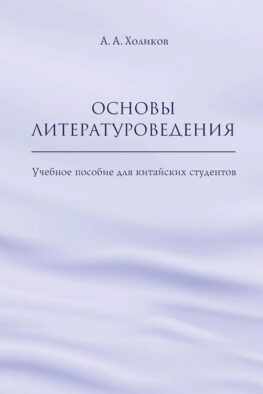 Основы литературоведения: Учебное пособие для китайских студентов