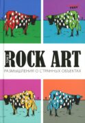 Rock Art. Размышления о странных объектах. Т. 3