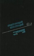Стругацкий А.Н., Стругацкий Б.Н. Полное с/с: В 33 т.: Т. 2: 1958. 2-е изд., испр.и доп