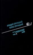 Стругацкий А.Н., Стругацкий Б.Н. Полное с/с: В 33 т.: Т. 3: 1959. 2-е изд., испр.и доп