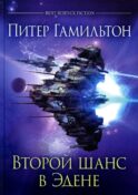 Второй шанс в Эдене: антология