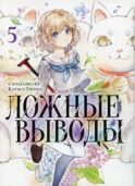 Ложные выводы. Т. 5: манга