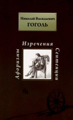 Афоризмы. Изречения. Сентенции