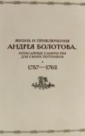 Жизнь и приключения Андрея Болотова, описанные самим им для своих потомков, 1757-1762. В 2 кн. (комплект)