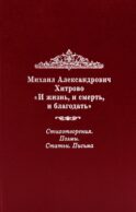 И жизнь, и смерть, и благодать: Стихотворения. Поэмы. Статьи. Письма