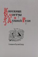 Книжные центры Древней Руси: Соловки и Русский Север: Сборник научных статей